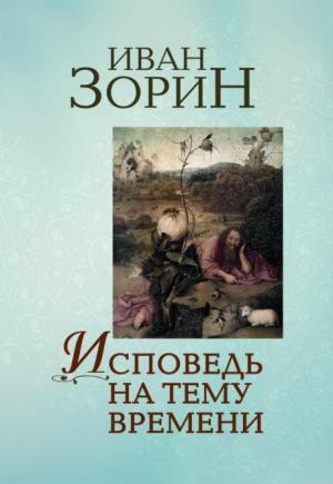 Обложка книги «Исповедь на тему времени» — Зорин