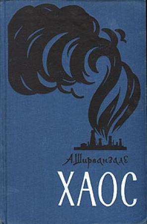 Обложка книги «Хаос» — Александр Ширванзаде