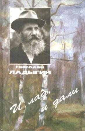 Обложка книги «И лад, и дали» — Николай Ладыгин