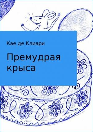 Обложка книги «Премудрая крыса» — Кае де Клиари
