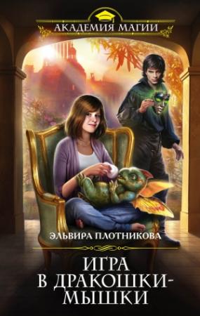 Обложка книги «Игра в дракошки-мышки» — Эльвира Плотникова