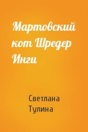 Обложка книги «Мартовский кот Шредер Инги» — Светлана Тулина