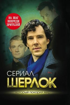 Обложка книги «Шерлок» — Елизавета Бута