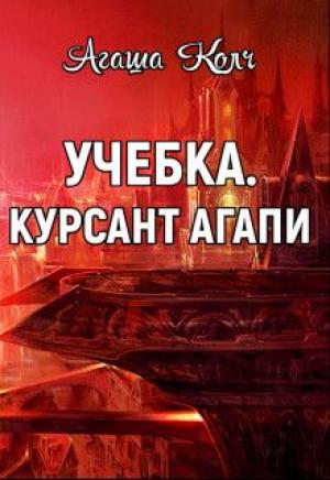 Обложка книги «Учебка. Курсант Агапи» — Агаша Колч