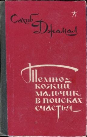 Обложка книги «Темнокожий мальчик в поисках счастья» — Джамал Сахиб