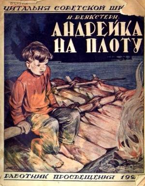 Обложка книги «Андрейка на плоту» — Наталия Венкстерн