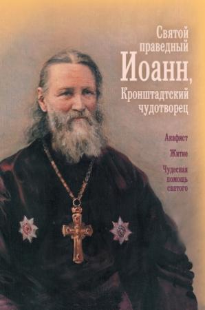 Обложка книги «Святой праведный отец Иоанн, Кронштадтский чудотворец» — Олег Казаков