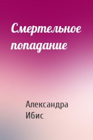 Обложка книги «Смертельное попадание» — Александра Ибис
