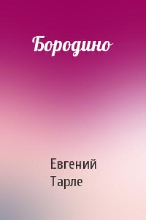 Обложка книги «Бородино» — Евгений Тарле