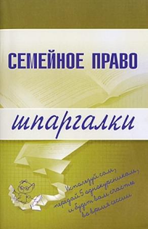 Обложка книги «Семейное право» — Е. Карпунина