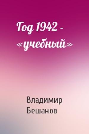 Обложка книги «Год 1942 - «учебный»» — Владимир Бешанов