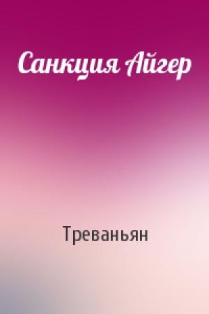 Обложка книги «Санкция Айгер» — Треваньян