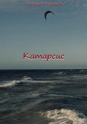 Обложка книги «Катарсис» — Виктория Скуратова