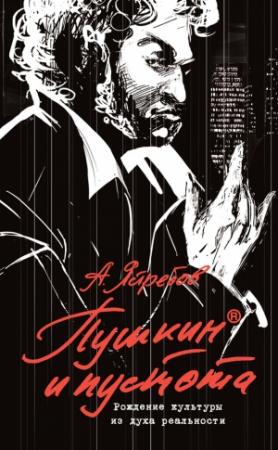 Обложка книги «Пушкин и пустота» — Андрей Ястребов