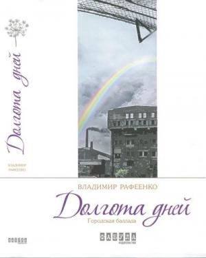 Обложка книги «Долгота дней» — Владимир Рафеенко