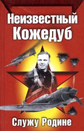 Обложка книги «Неизвестный Кожедуб» — Иван Кожедуб