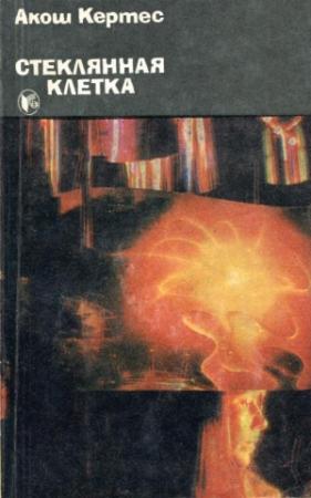 Обложка книги «Стеклянная клетка» — Акош Кертес