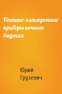 Оптико-электронные приборы ночного видения