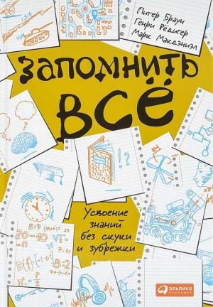 Обложка книги «Запомнить всё.Усвоение знаний без скуки и зубрежки» — Питер Браун, Генри Рёдигер, Марк Макдэниэл