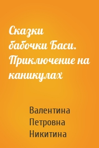 Сказки бабочки Баси. Приключение на каникулах