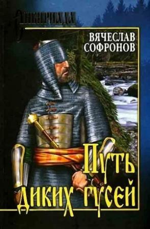 Обложка книги «Путь диких гусей» — Вячеслав Софронов