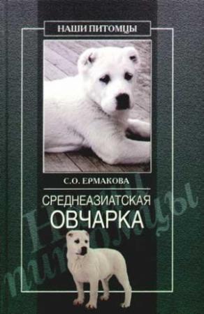 Обложка книги «Среднеазиатская овчарка» — Светлана Ермакова
