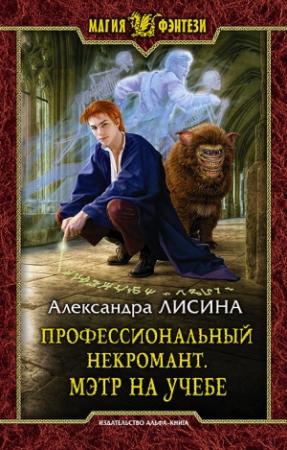 Обложка книги «Мэтр на учебе» — Александра Лисина