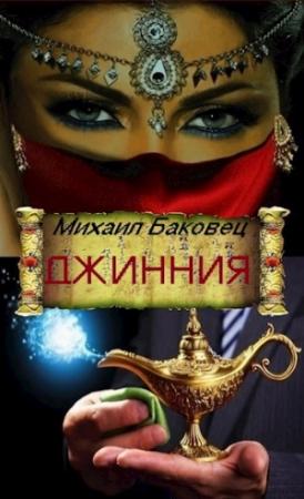 Обложка книги «Джинния» — Баковец Михаил