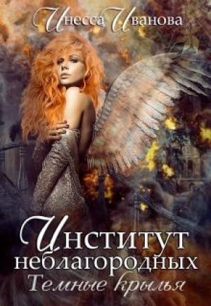 Обложка книги «Институт неблагородных. Тёмные крылья» — Инесса Иванова