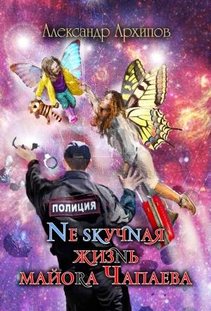 Обложка книги «Нескучная жизнь майора Чапаева» — Александр Архипов