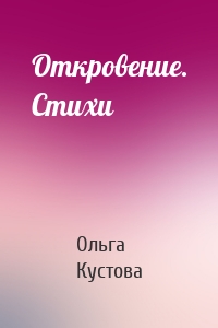 Откровение. Стихи