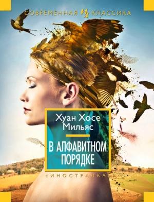 Обложка книги «В алфавитном порядке» — Хуан Хосе Мильяс