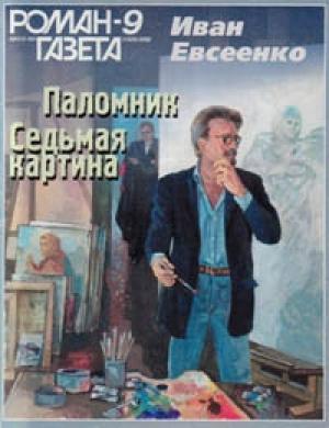 Обложка книги «Паломник» — Иван Евсеенко