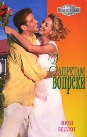 Обложка книги «Запретам вопреки» — Ирен Беллоу
