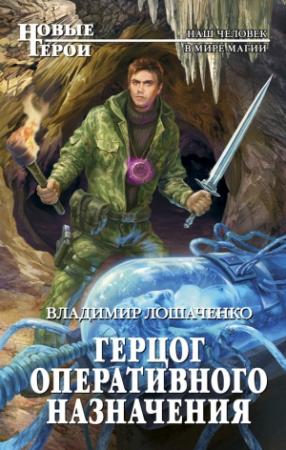 Обложка книги «Герцог оперативного назначения» — Владимир Лошаченко