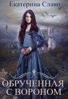 Екатерина Слави - Обрученная с вороном 1