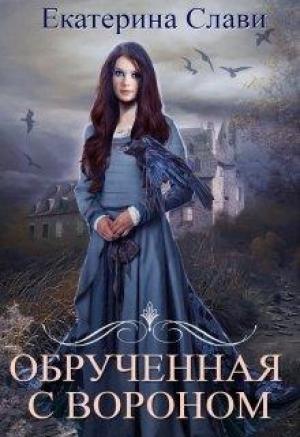 Обложка книги «Обрученная с вороном 1» — Екатерина Слави