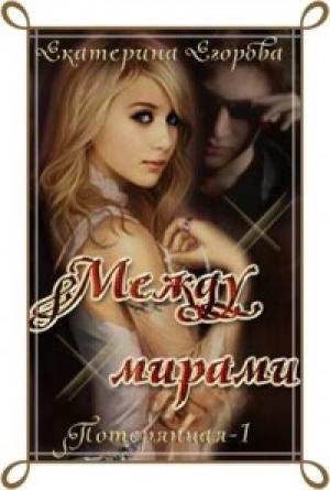 Обложка книги «Между мирами» — Екатерина Егорова