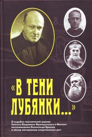 Обложка книги ««В тени Лубянки…»» — И. Осипова, Леопольд Браун