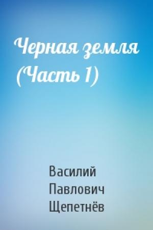 Обложка книги «Черная земля (Часть 1)» — Василий Павлович Щепетнёв