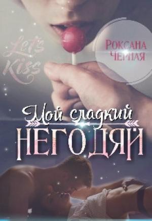 Обложка книги «Мой сладкий негодяй» — Роксана Чёрная