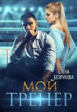 Обложка книги «Мой тренер» — Елена Безрукова