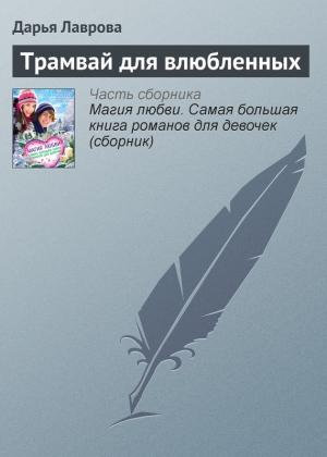 Обложка книги «Трамвай для влюбленных» — Дарья Лаврова