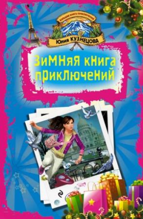 Обложка книги «Скелет за шкафом» — Юлия Кузнецова