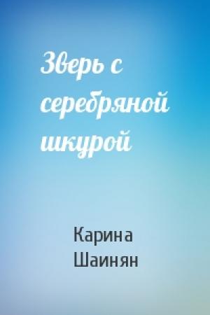 Обложка книги «Зверь с серебряной шкурой» — Карина Шаинян