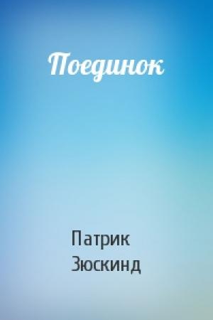 Обложка книги «Поединок» — Патрик Зюскинд
