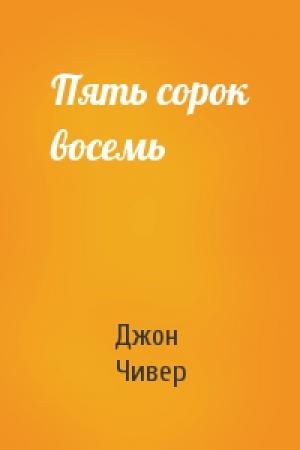 Обложка книги «Пять сорок восемь» — Джон Чивер
