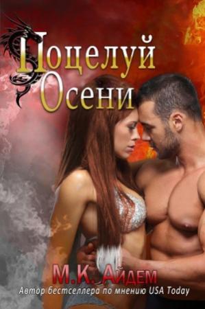 Обложка книги «Поцелуй Осени» — М. Айдем