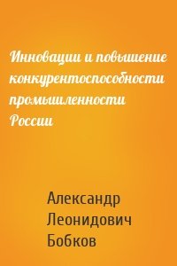Инновации и повышение конкурентоспособности промышленности России