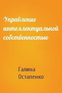 Управление интеллектуальной собственностью